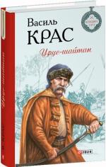 Купить Урус-шайтан Василь Крас
