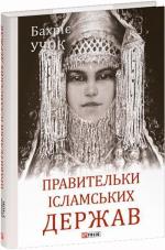 Купить Правительки ісламських держав 