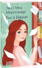 Купить Енн із Ейвонлі (м’яка обкладинка) Люси Мод Монтгомери