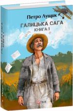 Купить Галицька сага. Книга 1 