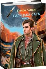 Купить Галицька сага. Книга 2 