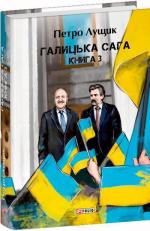 Купить Галицька сага. Книга 3 