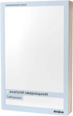 Купить Люборацькі Анатолий Свидницкий