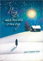 Купить Під шепіт снігу : збірка різдвяної прози Коллектив авторов