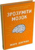Купить Зрозуміти мозок. Нейронаукові дослідження механізмів роботи мозку і його викрутасів Марк Дингман