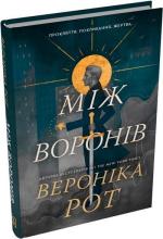 Купить Між воронів Вероника Рот