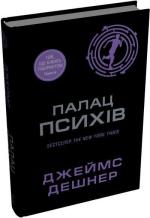 Купить Палац Психів. Книга 4 Джеймс Дэшнер