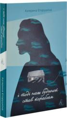 Купить І тоді наш будинок став кораблем. Історії про емоційний спадок війни Екатерина Егорушкина