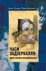 Купить Часи Задзеркалля. Вибір Бориса Лятошинського Елена Корчова, Ирина Тукова