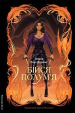 Купить Бійся полум’я. Книга 1 Оливия Роуз Дарлинг