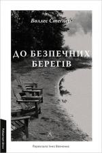 Купить До безпечних берегів Уоллес Стегнер