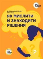 Купить Як мислити й знаходити рішення. Візуальний навігатор для мозку Monolith Bizz