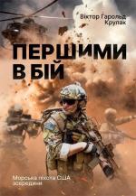 Купить Першими в бій. Морська піхота США зсередини Виктор Харолд Крулак