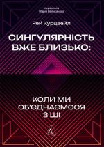 Купить Сингулярність вже близько. Коли ми об’єднаємося з ШІ Рэймонд Курцвейл