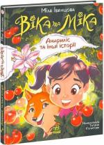 Купить Віка та Міка. Амариліс та інші історії 