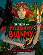Купить Легенда про Різдвяну відьму Обри Плаза