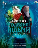 Купить Повернення Різдвяної відьми Обри Плаза
