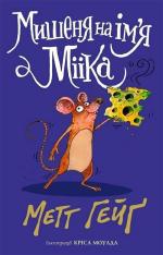 Купити Мишеня на ім’я Мііка Метт Гейґ