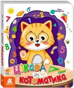 Купить Цікава Котоматика Олег Овчаренко