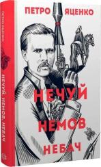 Купити Нечуй. Немов. Небач Петро Яценко