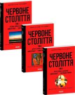 Купити Комплект книг «Червоне століття» Мирослав Попович