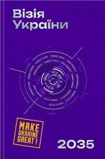 Купити Візія України 2035 Анатолій Амелін,  Сергій Гайдайчук,  Євгеній Астахов