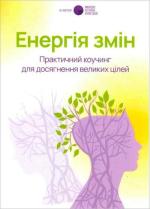 Купити Енергія змін. Практичний коучинг для досягнення великих цілей (тверда обкладинка) Алла Заднепровська, Колектив авторів