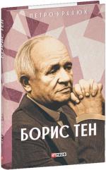 Купити Борис Тен Петро Кралюк
