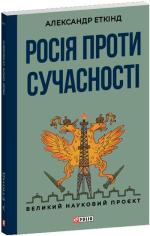 Купити Росія проти сучасності Александр Еткінд
