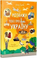 Купити Розкажу тобі про Україну Олена Пуляєва