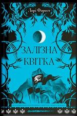 Купити Залізна квітка Лорі Форест