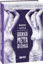 Купити Важка метафізика Варвара Чорна
