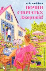 Купити Почни спочатку, Джорджіє! 