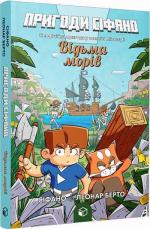 Купить Пригоди Сіфано. Відьма морів. Том 1 Леонар Берто