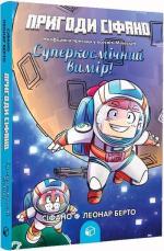 Купить Пригоди Сіфано. Суперкосмічний вимір. Том 2 Леонар Берто