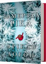 Купить Замерзла ріка Ариель Логон