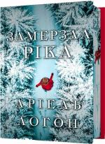 Купить Замерзла ріка. Limited edition Ариель Логон