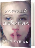 Купить Хороша дівчинка Мэри Кубика