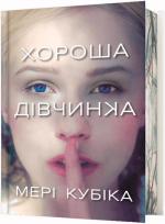 Купить Хороша дівчинка. Limited edition Мэри Кубика