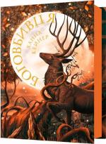 Купить Боговбивця Ханна Кейнер