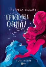 Купити Пристрасті Олімпу. Том 3 