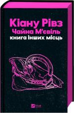 Купить Книга інших місць Чайна Мьевиль