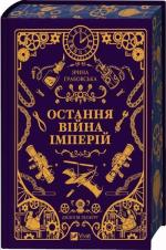 Купить Леобург. Остання війна імперій Ирина Грабовская
