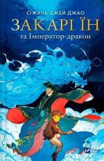 Купити Закарі Їн та Імператор-дракон 