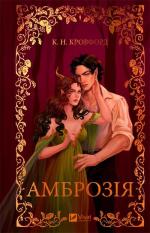 Купити Амброзія 