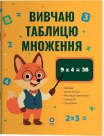 Купити Математика. Вивчаю таблицю множення Н.Ф. Юрченко
