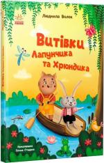 Купити Витівки Лапунчика та Хрюндика Людмила Волок