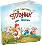 Купити Півник та двоє мишенят Катерина Лазірко