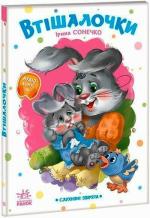 Купити Слухняні звірята. Втішалочки Ірина Сонечко