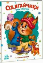 Купити Слухняні звірята. Одягайчики Ірина Сонечко